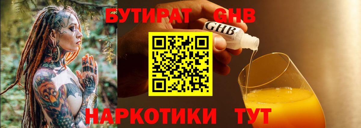 Кохма  БУТИРАТ оксибутират  Бутират  Вход с VPN 