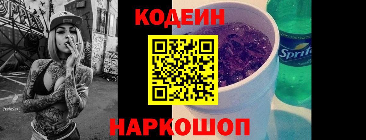 хочу   Вход с VPN  Codein напиток Lean (лин)  Кохма  Кодеин Purple Drank 